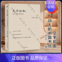 [正版]见字如面 动人的中国书信 关正文著 70封动人的中国书信 现当代随笔 周迅 姚晨 蔡康永等艺术家动情演绎