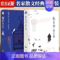 [正版]朱自清散文集+老舍散文集全集 经典散文作品小说精选荷塘月色/背影/朝花夕拾 初中生阅读课外文学读物现中国当代散文