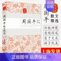 [正版]周国平散文精选 名家散文经典全集 初高中学生课外书中国现当代随笔文学汪曾祺作品集散文集书籍悦悦书店图书籍