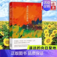 [正版]遥远的向日葵地 李娟编著 记一忘二三中国现当代随笔文学作品我的阿勒泰的角落非虚构散文力作冬牧场