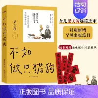[正版]不如做只猫狗赠迷你对联贴纸 梁实秋 梁实秋散文精选 雅舍谈吃初中生高中生课外书 中国现当代随笔 假期 阅读课外读