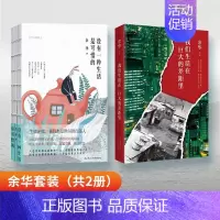 [正版]我们生活在巨大的差距里+没有一种生活是可惜的 余华作品继活着文城第七天兄弟后杂文集 中国现当代散文集随笔书籍名家