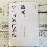 [正版]潘光旦:守住灵魂的底线 经典诗歌小说中国现当代文学名著作品集 名家散文集现当代随笔经典文学小说生活智慧书籍