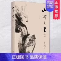 [正版]2019新版山河之书 中国当代散文随笔书信文学 余秋雨书籍著作散文集全集系列 中小学生课外阅读辅导读物书籍97