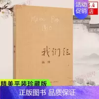 [正版]我们仨 杨绛书籍精美平装珍藏版 杨绛的书 中国现当代文学散文随笔文集读物书籍 凤凰书店