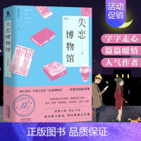 [正版] 失恋博物馆 馆长Alice 中国现当代文学书籍 人间是温暖的驿站 青春长篇都市情感小说随笔 愿你走出半生归来仍