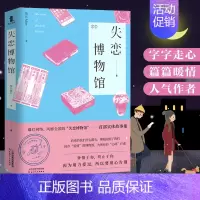 [正版] 失恋博物馆 馆长Alice 中国现当代文学书籍 人间是温暖的驿站 青春长篇都市情感小说随笔 愿你走出半生归来仍