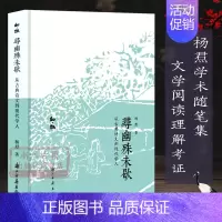 [正版]知趣丛书:寻幽殊未歇 从古典诗文到现代学人 中国当代古典散文随笔作品文集近代人物趣事作品集小说故事书史学新作评论