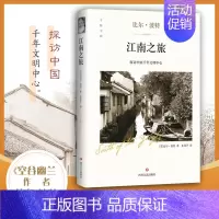[正版] 江南之旅 比尔波特的书 代表作品空谷幽兰 丝绸之路 彩云之南作者寻访中国现代隐士 现当代文学随笔小说旅