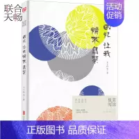 [正版] 极简的阅读 回忆让我情不自禁 经典重读胡适丰子恺巴金 中国现当代随笔文学小说书籍书