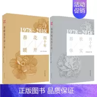 [正版]改革开放四十年以来诗歌佳作合集 共2册春暖花开四十年 +春华秋实四十年 李少君丁鹏梁鸿鹰纳杨主编 时代文艺 中国