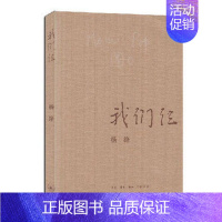 [正版]WG 我们仨 杨绛用心记述了他们这个特殊家庭 中国现当代文学散文随笔文集读物 三 书店书籍