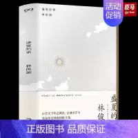 [正版]盛夏的事 林俊頴著 台湾文学金典奖 中国现当代随笔 上海文艺出版社