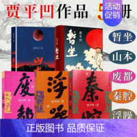 [正版]F 贾平凹作品集 全套5册 山本+秦腔+废都+浮躁+暂坐 中国现当代文学长篇小说书籍 散文随笔集 矛盾文学奖作