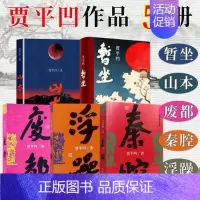 [正版]F 贾平凹作品集 全套5册 山本+秦腔+废都+浮躁+暂坐 中国现当代文学长篇小说书籍 散文随笔集 矛盾文学奖作