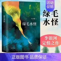 [正版]绿毛水怪精装王小波著黄金时代三部曲 中国现当代文学随笔散杂文集短篇小说集收录了战福 这是真 歌仙 猫 北京十月文