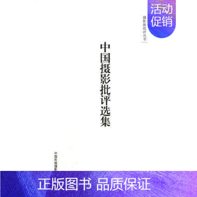 [正版]中国摄影批评选集(摄影新批评丛书) 那日松 艺术理论中国摄影文化简史研究当代摄影现象特征梳理思考反思摄影师个人随