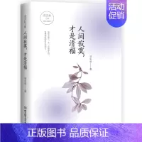 [正版]梁实秋文集—人间寂寞,才是清福 文学 中国现当代随笔 评判社会现象 解读文学作品 剖析人情世故 理工大学出版
