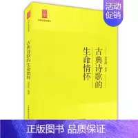 [正版] 中学生思辨读本 古典诗歌的生命情怀 余党绪编著 上海教育出版社 中学生课外读物 中学生经典阅读读本