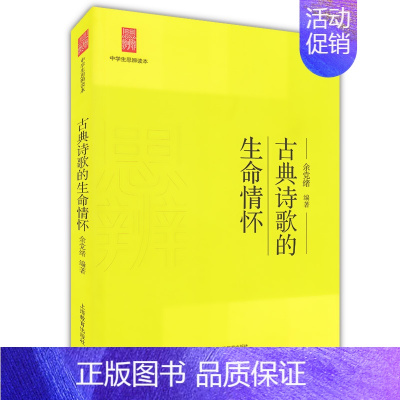 [正版] 中学生思辨读本 古典诗歌的生命情怀 余党绪编著 上海教育出版社 中学生课外读物 中学生经典阅读读本
