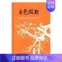 [正版]金色假期 文学 中国现当代随笔 陈武花山文艺9787551117548