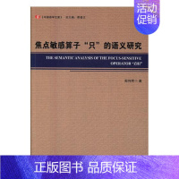 [正版] 焦点敏感算子“只”的语义研究 殷何辉 书店 中国现当代随笔书籍 书 畅想书