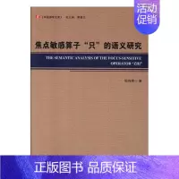 [正版] 焦点敏感算子“只”的语义研究 殷何辉 书店 中国现当代随笔书籍 书 畅想书