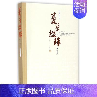 [正版] 蔓草缀珠 陈早春 现当代文学 中国现当代随笔书籍 书 畅想书 人民文学出版社