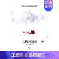 [正版] 北极风情画.版 无名氏 书店 中国现当代随笔书籍 畅想书
