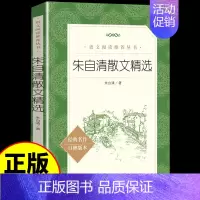 [正版]朱自清散文精选人民文学出版社 小学初中生读本荷塘月色 匆匆 背影 中国现当代随笔文学作品集全集七年级经典作品选课