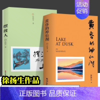 黄昏的神仙湖 [正版]摆渡人 黄昏的神仙湖 全2册 徐扬生 著 全新散文集 资深教育工作者 精神摆渡者 中国现当代随笔名