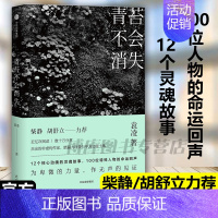 [正版] 青苔不会消失 非虚构代表作家袁凌著 呈现中国底层人物故事柴静 胡舒立 力荐 现当代文学散文随笔 书籍排行榜