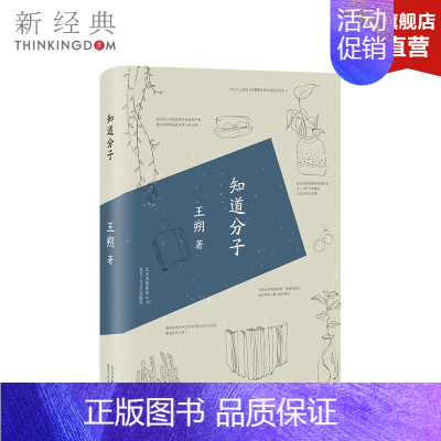 [正版] 知道分子 王朔 精装 中国现当代随笔文学 北京十月文艺图书 致女儿书动物凶猛我是你爸爸