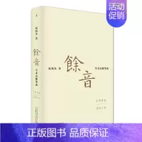 [正版]书店 余音: 学术史随笔选 1992-2015 葛兆光 广西师范大学出版社 中国现当代文学作品 图书籍
