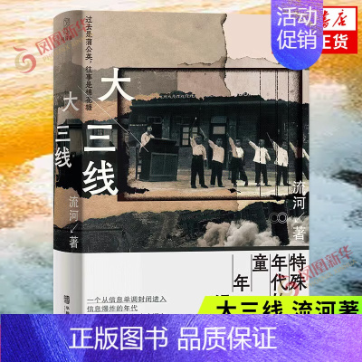 [正版]大三线 流河著 一部以大三线儿童视角记录成长的作品 二十世纪七十年代的童年集体记忆 中国近当代文学随笔 书籍