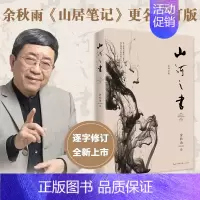 [正版]山河之书余秋雨 山居笔记新增补修订版中国文化课文化苦旅千年一叹笔墨童年借我一生散文集 现当代文学散文随笔书籍