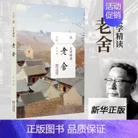 [正版]文学精读老舍 散文戏剧杂文小说精选集茶馆断魂枪抒情叙事游记小品文学随笔中国现当代名家学校学校 阅读书籍