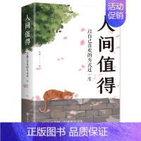 人间值得 [正版]我从未如此眷恋人间史铁生季羡林丰子恺余光中汪曾祺等联手献作一本关于对人世间眷恋的散文集子中国现当代文学