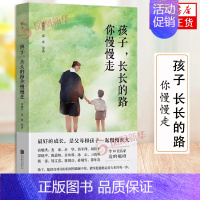 [正版]孩子长长的路你慢慢走 帮助父母缓解养育焦虑亲子教育 俞敏洪 麦家 余华 名家随笔中国当代文学书籍凤凰书店