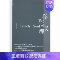 [正版] 孤独的灵魂 王延平  书店 中国现当代随笔书籍 畅想书