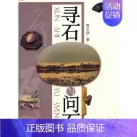 [正版]寻石与问石 贾长华 中国现当代随笔 书籍