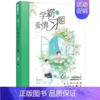 [正版] 学霸的爱情习题 公子凉夜 黑龙江美术出版社 中国现当代随笔书籍 江苏书