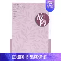 [正版] 故障:中篇小说选 周瑄璞 中国现当代随笔 书籍