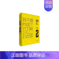 [正版] 我不愿向这个世界投降2 夏橙 中国现当代随笔 书籍