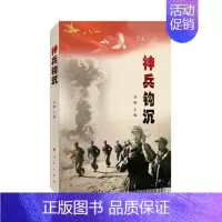 [正版] 神兵钩沉 开钢 书店 中国现当代随笔书籍 畅想书