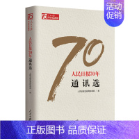 [正版] 人民日报70年通讯选 人民日报社新闻协调部 书店 中国现当代随笔书籍