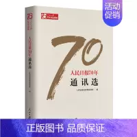 [正版] 人民日报70年通讯选 人民日报社新闻协调部 书店 中国现当代随笔书籍