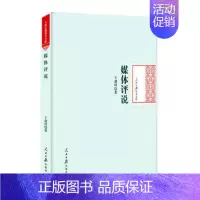 [正版]媒体评说 王建珂 中国现当代随笔 书籍