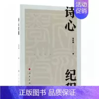 [正版]诗心纪程 郑欣淼 中国现当代随笔 书籍