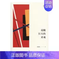 [正版] 追随巨大的灵魂 张屏瑾 书店 中国现当代随笔书籍 畅想书